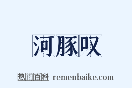 河豚叹是什么意思的图片